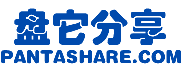 盘它分享